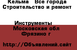 Кельма - Все города Строительство и ремонт » Инструменты   . Московская обл.,Фрязино г.